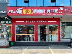 -凤张螺蛳粉·爽口粉(跃进路总店)