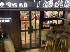 门面-十面欢腾·海鲜面·台式Bistro(长乐路店)