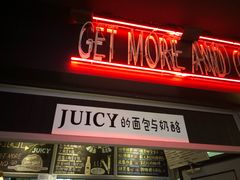 门面-Juicy Bakery(大学路店)