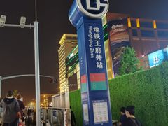 -王府井(地铁站)