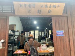 门面-文魁斋