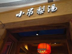 -小吊梨汤·北京菜·烤鸭(清河万象汇店)