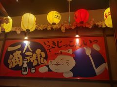 -弓二·烧鸟居酒屋(财富购物中心店)