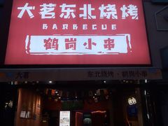-大茗东北烧烤·鹤岗小串·老式麻辣烫(紫藤路店)