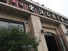 门面-郭记老汉口热干面