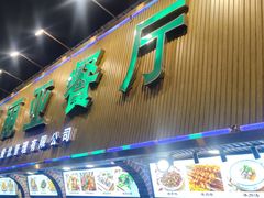 -清真·玛丽亚新疆菜主题餐厅(浙江中路店)
