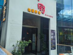 -树厨贵州菜(花果园购物中心店)