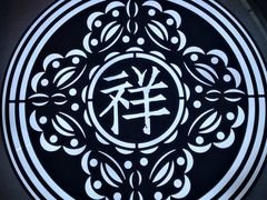 -祥禾饽饽铺·中式糕点(天津河东美福园店)