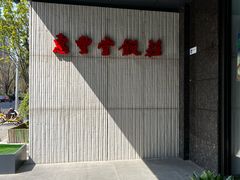 -惠丰堂饭庄(北洼路店)