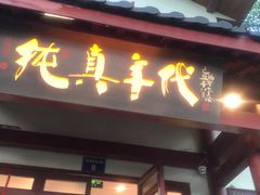 门面-纯真年代书吧(宝石山店)