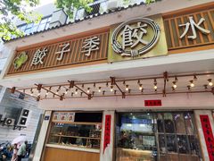 -饺子季水饺餐厅(新市街店)