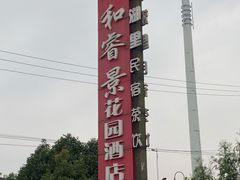 -雅和生态渔庄·宜城锅巴饭(龙灵山公园店)