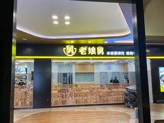 门面-老娘舅(杭州良渚永旺梦乐城店)