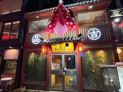 -晶吉·居酒屋·烧鸟·生鱼饭(中山区民主广场店)