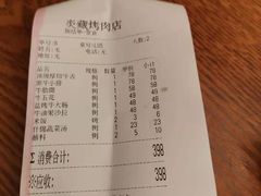 账单-炎蔵牛舌烤肉