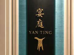 -Yan Ting 宴庭中餐厅(上海静安瑞吉酒店)