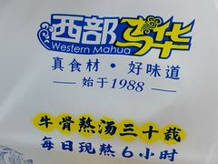 -西部马华清真兰州牛肉面·烧烤夜市(关东店)