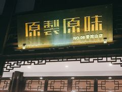 门面-原製原味(普陀山磐龙店)