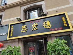 门面-恩宏德餐馆(平山道店)