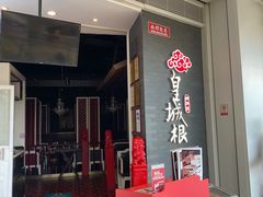 门面-皇城根北京风味主题餐厅(中海环宇城店)