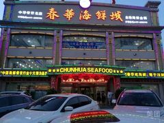 门面-春华海鲜城(广场西苑店)