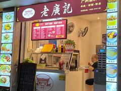 -老广记·牛杂甜品(东山口店)