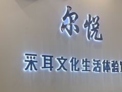 -尔悦采耳·头疗·SPA体验馆(万象城店)