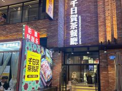 -千日贺茶餐厅(高新万达店)