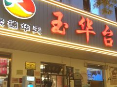 门面-玉华台饭庄(裕中西里小区店)