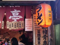 -老龙亭拉面店