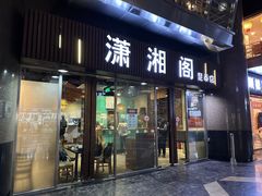 -潇湘阁(昆泰国际大厦店)