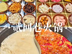 -贰回巷火锅馆(钟楼店)