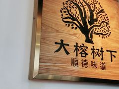-大榕树下顺德菜(融创茂店)