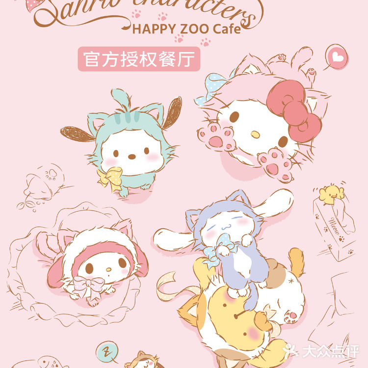 上海HAPPY ZOO 三丽鸥主题餐厅｜预约流程