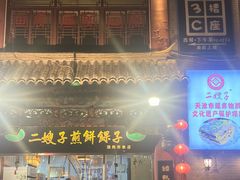 -清真·二嫂子煎饼果子(鼓楼旗舰形象店)