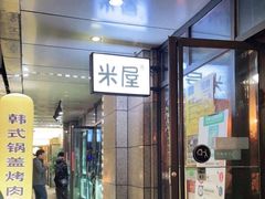 门面-MI WU FACTORY米屋美食工厂餐厅(绿地店)