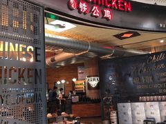 -铁公鸡·四川料理(天环广场店)