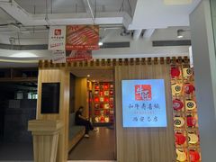 -牛匠和牛寿喜锅(西安总店)