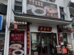 -老淮城·长鱼面(河下古镇店)