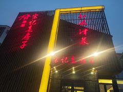 门面-津菜宋记老房子(鼓楼店)