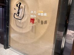 -北京泰富酒店-道日本料理餐厅