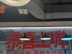 -恭喜上堓砂锅焗·海鲜大排档(闵行龙湖店)