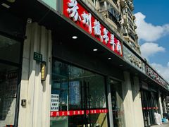 -苏州藏书羊肉店(北广场店)