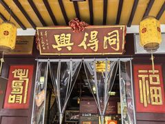 -同得兴 Since·1995 传统苏式面馆(嘉馀坊店)