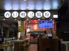 -西关明记肠粉(荔枝湾店)