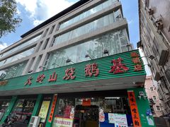 -大岭山烧鹅基