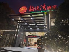-龙悦湾酒家·八阵鱼生·渔人码头店