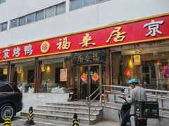 -福来居烤鸭店(天坛二店)