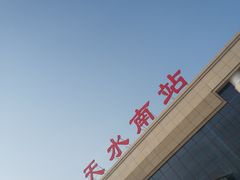 -天水南站