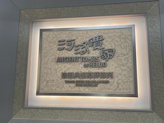 -洛阳古墓博物馆